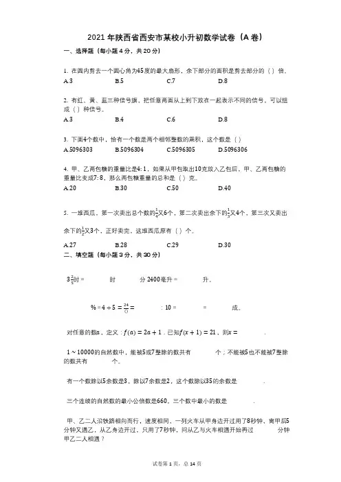 2021年陕西省西安市某校小升初数学试卷(A卷)