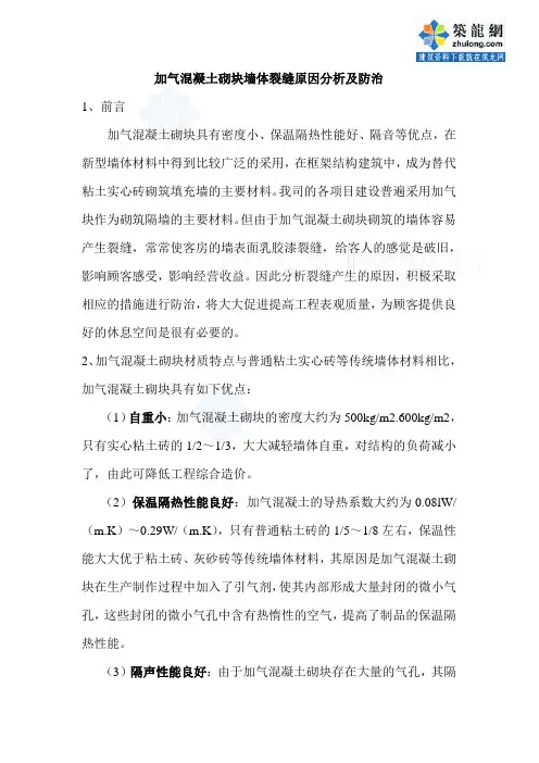 加气混凝土砌块墙体裂缝原因分析及防治方法_secret