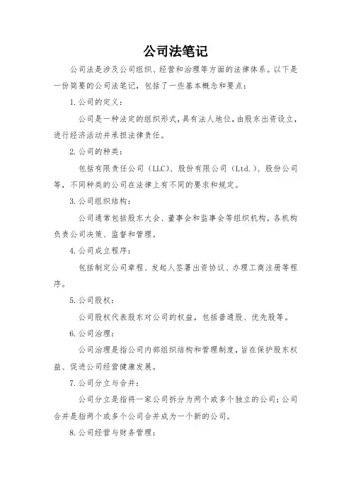 公司法笔记