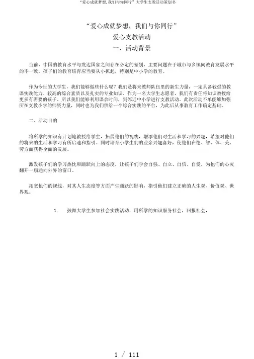 “爱心成就梦想,我们与你同行”大学生支教活动策划书