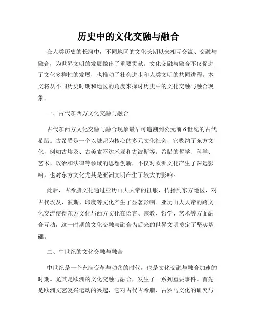 历史中的文化交融与融合