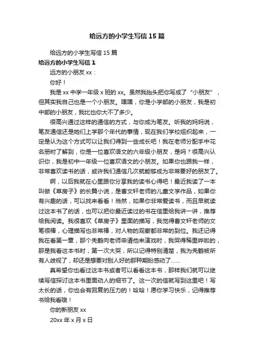 给远方的小学生写信15篇