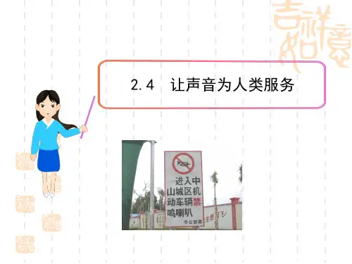 粤教沪科初中物理八年级上册《让声音为人类服务》PPT课件 (1)