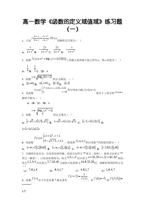 高一数学《函数的定义域值域》练习题解析版