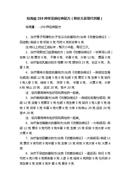 倪海厦259种常见病经典配方（附处方及现代剂量）
