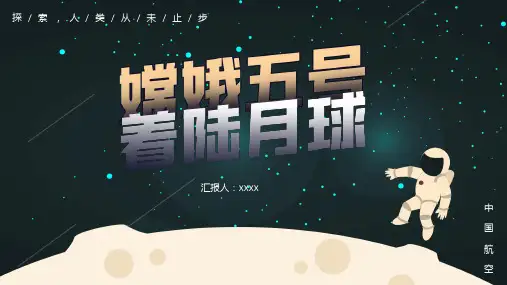 嫦娥五号着陆月球PPT课件
