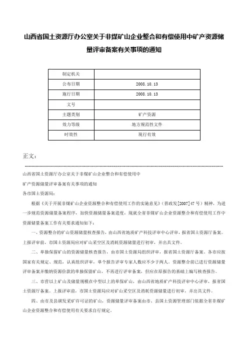 山西省国土资源厅办公室关于非煤矿山企业整合和有偿使用中矿产资源储量评审备案有关事项的通知-