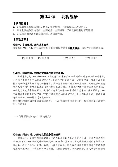 历史八年级上册第11课  《北伐战争》导学案