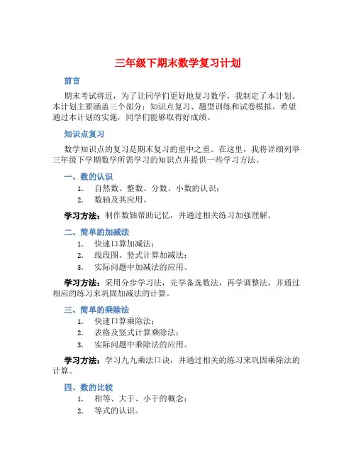 三年级下期末数学复习计划
