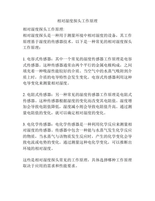 相对湿度探头工作原理