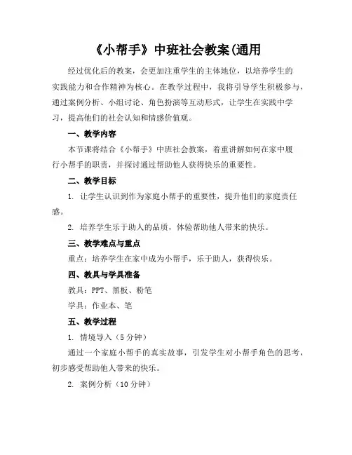 《小帮手》中班社会教案(通用