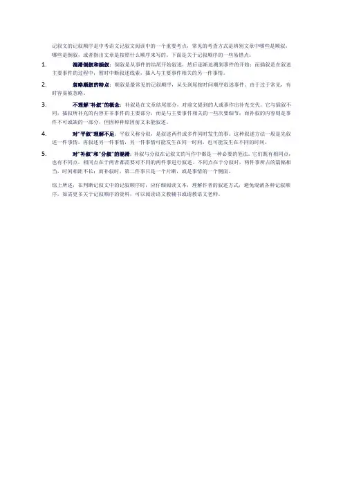 记叙顺序的易错点