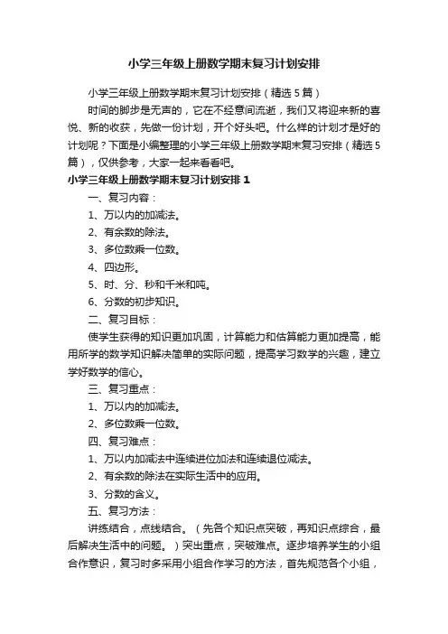 小学三年级上册数学期末复习计划安排（精选5篇）