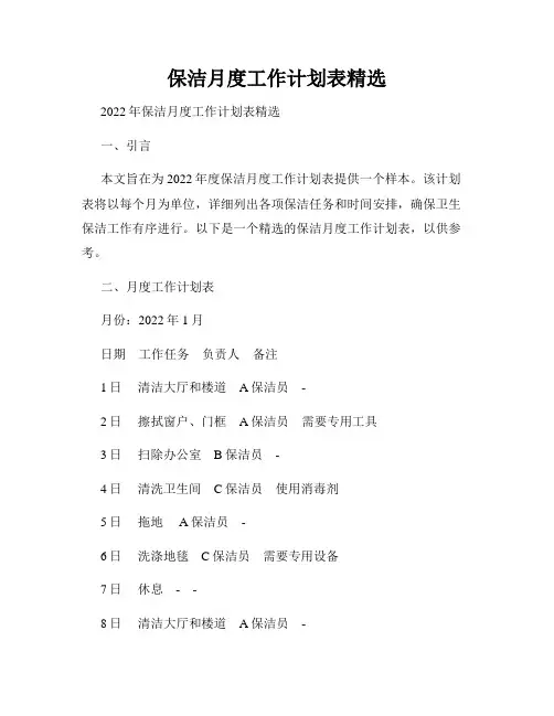 保洁月度工作计划表精选