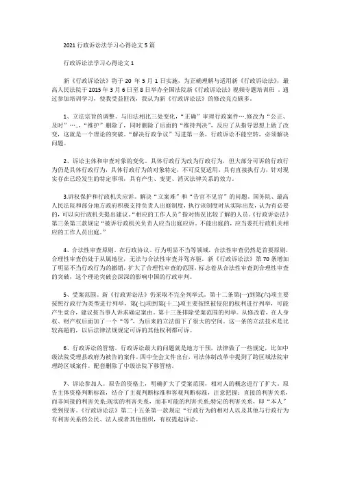 2021行政诉讼法学习心得论文5篇