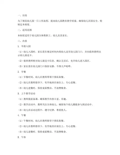 幼儿园一曰常规管理制度