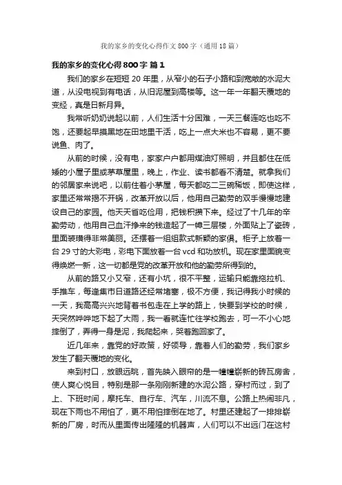 我的家乡的变化心得作文800字（通用18篇）