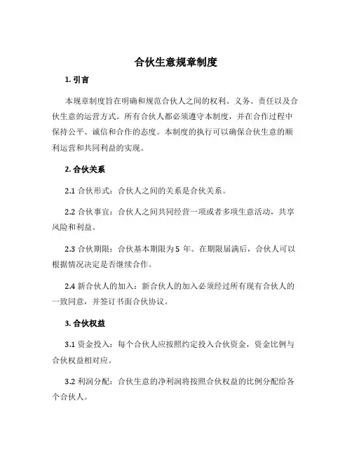 合伙生意规章制度