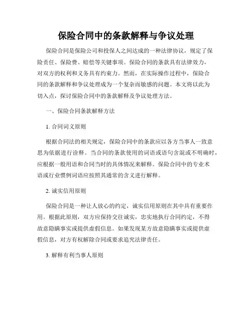保险合同中的条款解释与争议处理