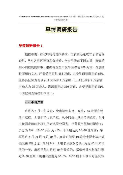 2021年旱情调研报告