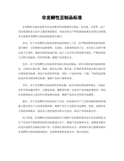 非发酵性豆制品标准