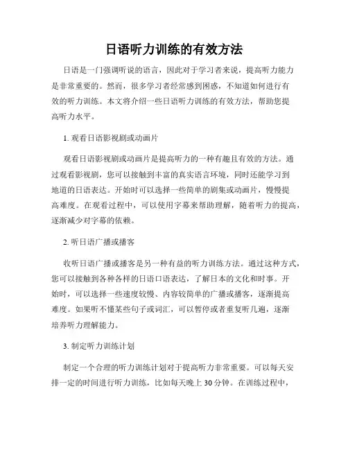 日语听力训练的有效方法