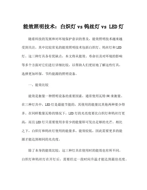 能效照明技术：白炽灯vs钨丝灯vs LED灯