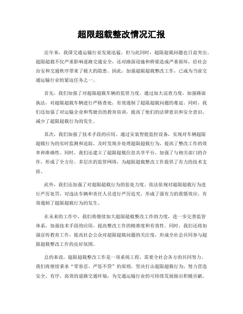超限超载整改情况汇报