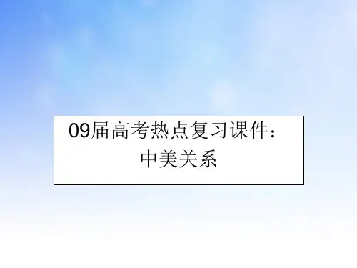 中美关系PPT演示文稿