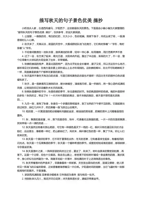 描写秋天的句子景色优美 摘抄