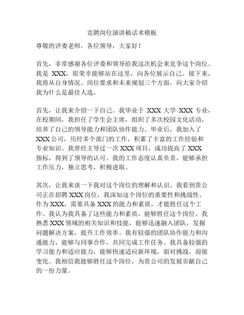 竞聘岗位演讲稿话术模板