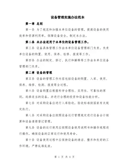 设备管理实施办法范本
