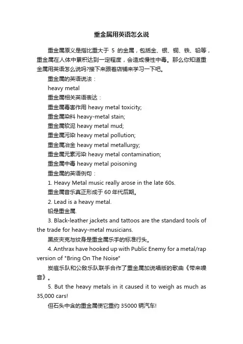 重金属用英语怎么说