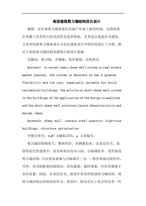高层建筑剪力墙结构优化设计