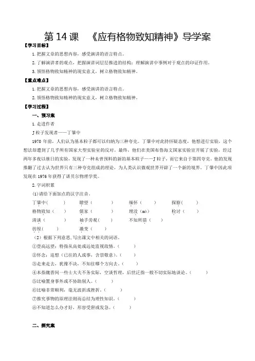 第14课应有格物致知精神(导学案)八年级语文下册备课(部编版)