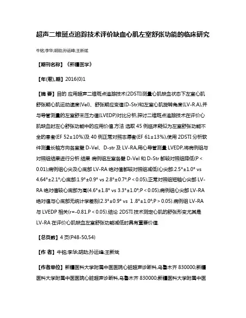 超声二维斑点追踪技术评价缺血心肌左室舒张功能的临床研究