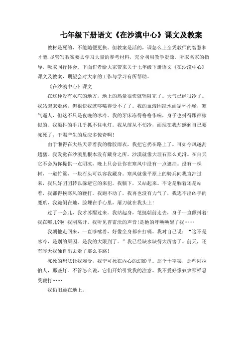 七年级下册语文《在沙漠中心》课文及教案