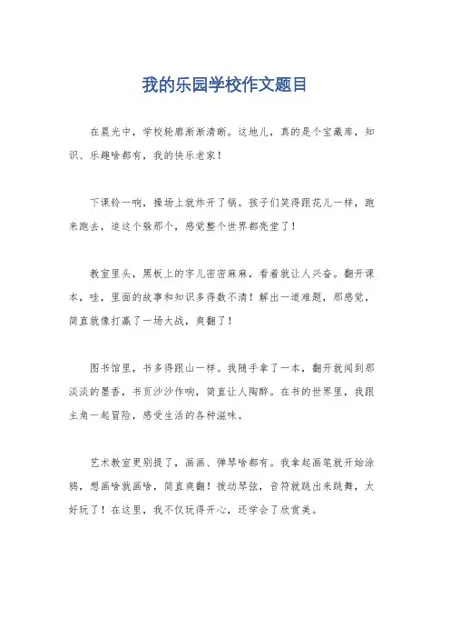我的乐园学校作文题目
