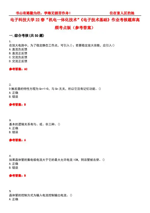 电子科技大学22春“机电一体化技术”《电子技术基础》作业考核题库高频考点版(参考答案)试题号2