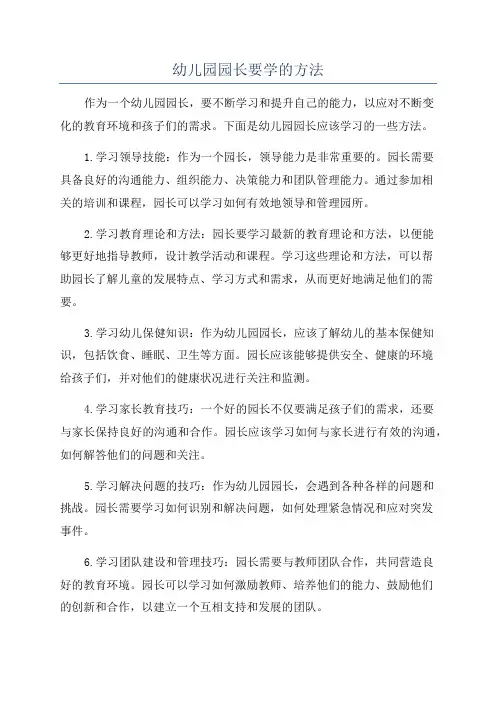 幼儿园园长要学的方法