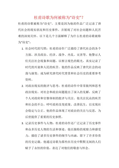 杜甫诗歌为何被称为“诗史”？