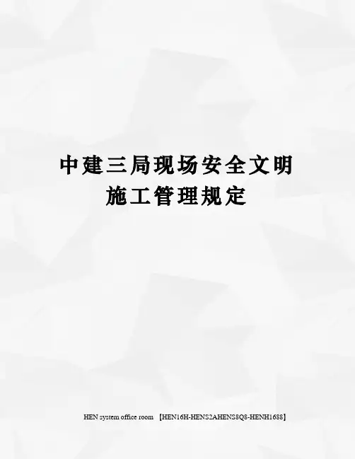 中建三局现场安全文明施工管理规定完整版