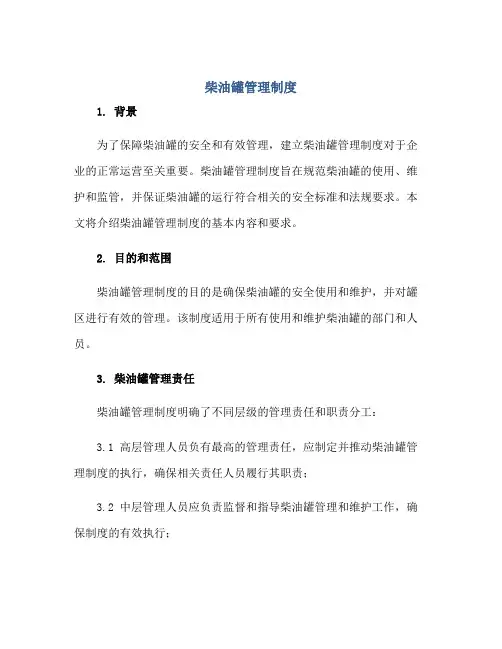 2023柴油罐管理制度正规范本(通用版)