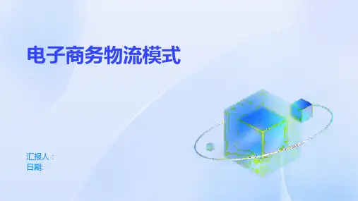 电子商务物流模式