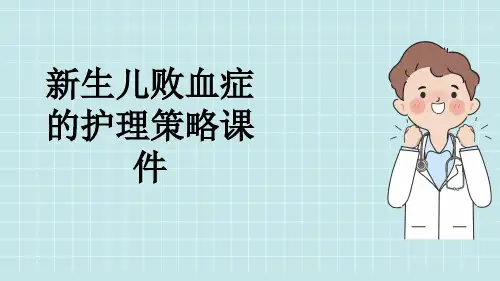 新生儿败血症的护理策略课件
