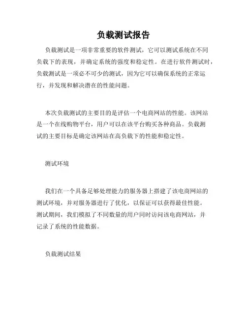 负载测试报告