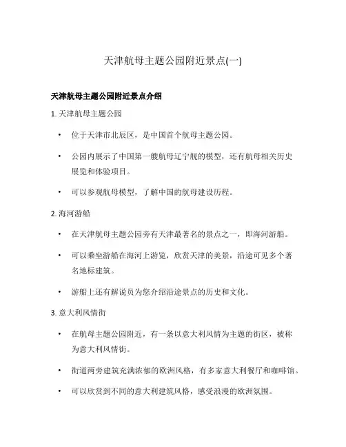 天津航母主题公园附近景点(一)