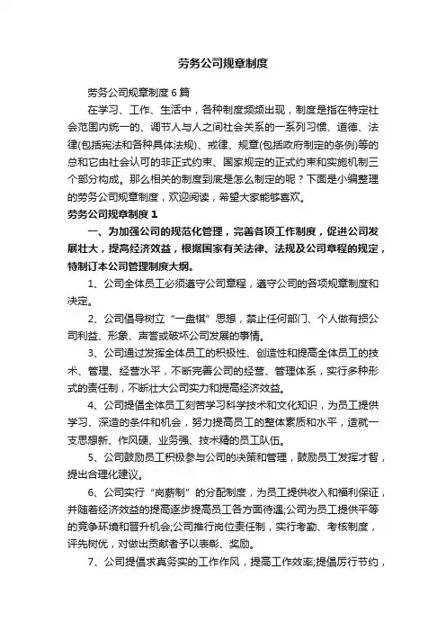 劳务公司规章制度6篇