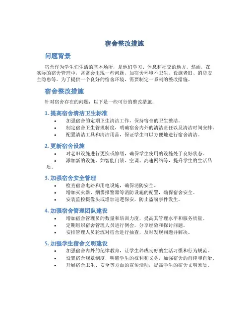 宿舍整改措施