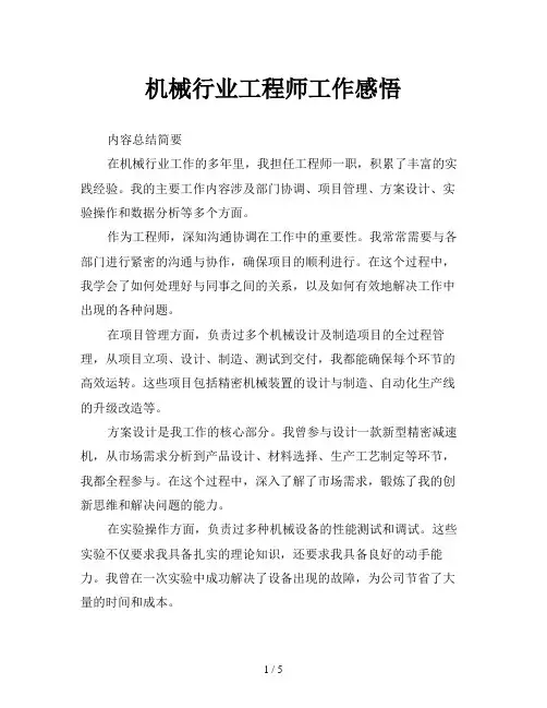机械行业工程师工作感悟